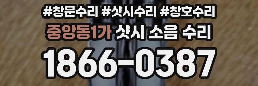 중앙동1가 샷시 소음 수리
