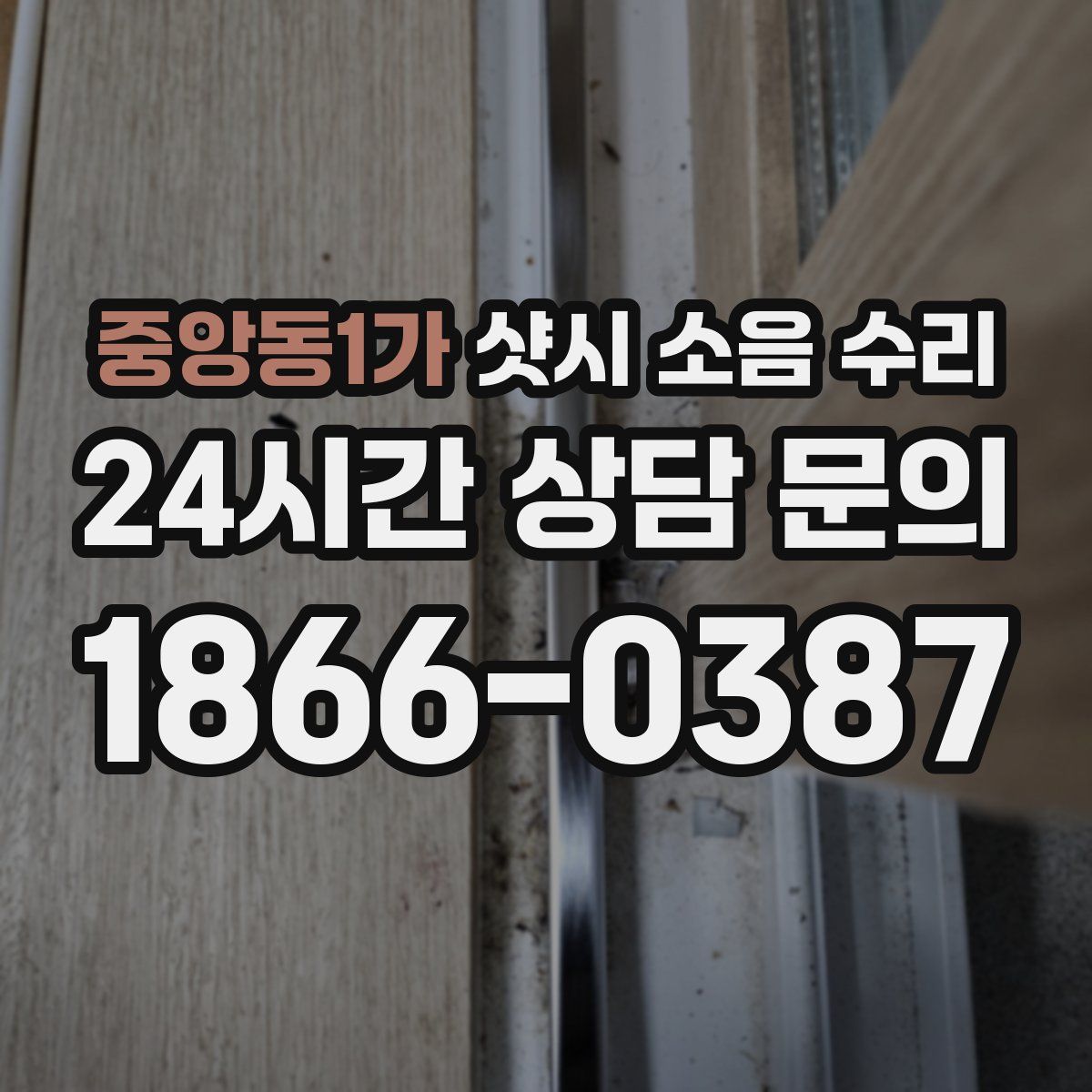 중앙동1가 샷시 소음 수리