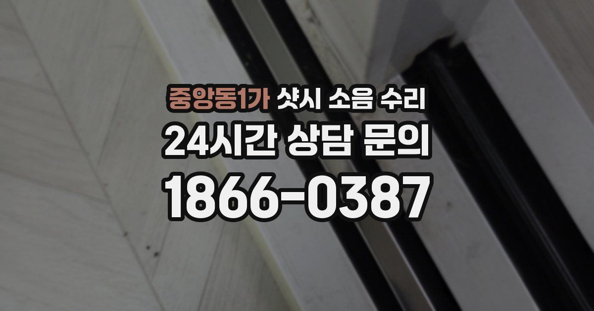 중앙동1가 샷시 소음 수리