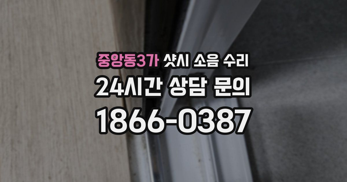 중앙동3가 샷시 소음 수리
