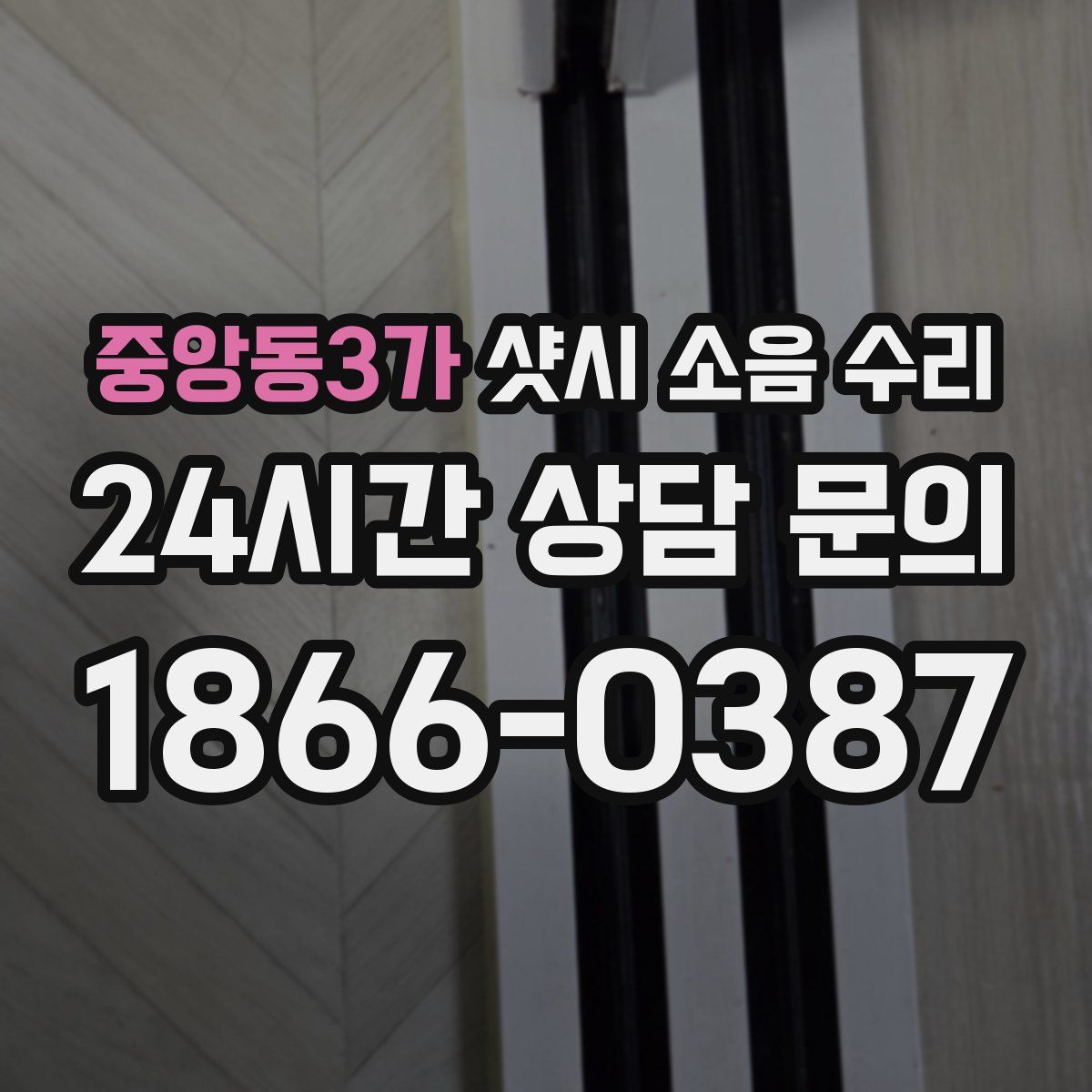 중앙동3가 샷시 소음 수리