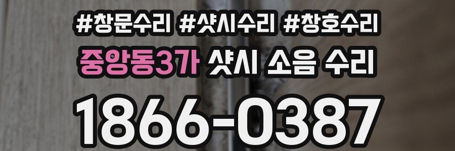 중앙동3가 샷시 소음 수리