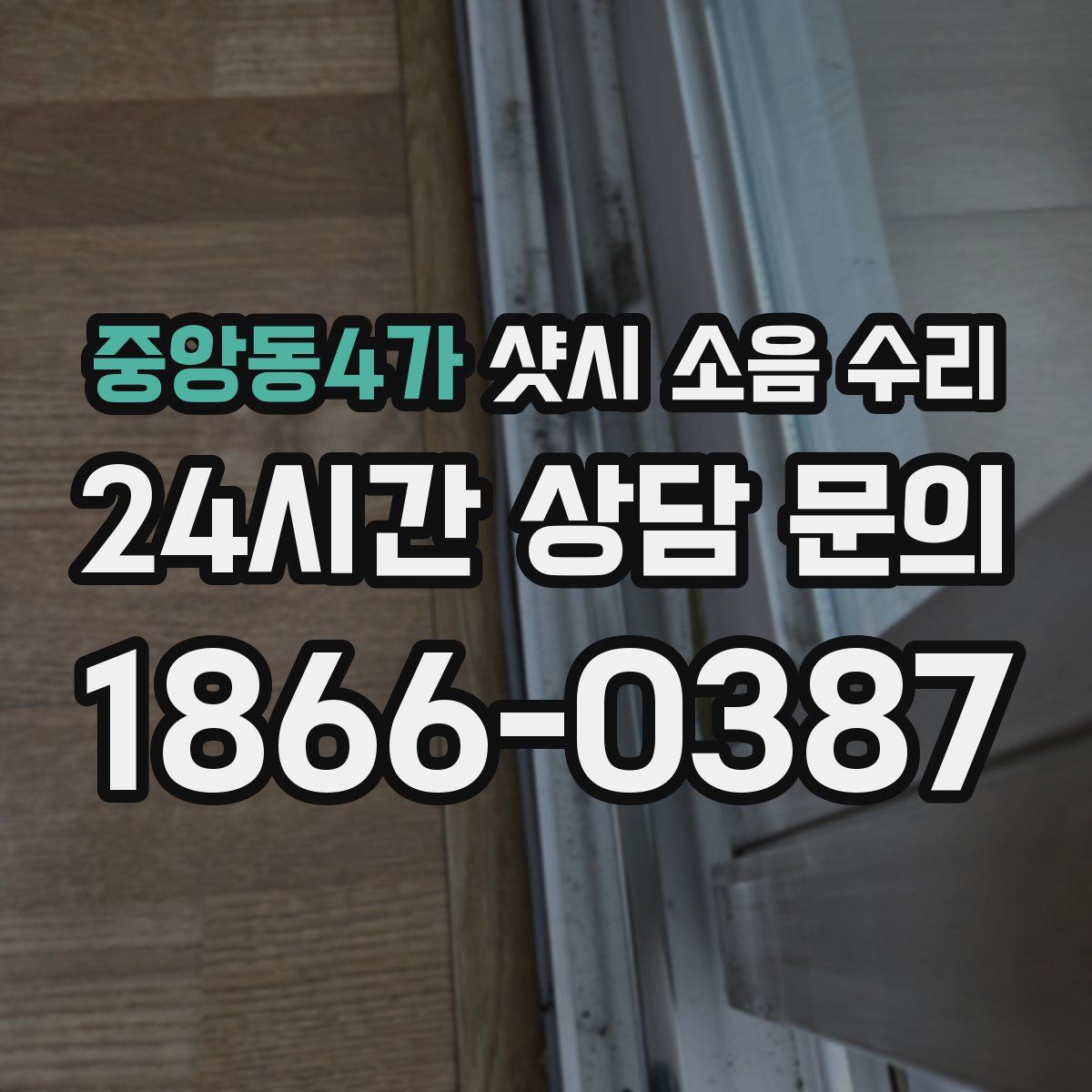 중앙동4가 샷시 소음 수리