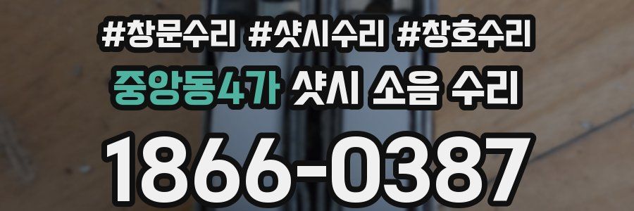 중앙동4가 샷시 소음 수리