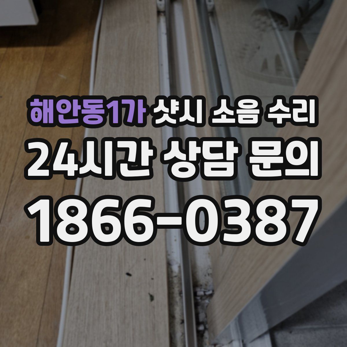 해안동1가 샷시 소음 수리