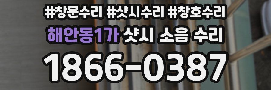 해안동1가 샷시 소음 수리