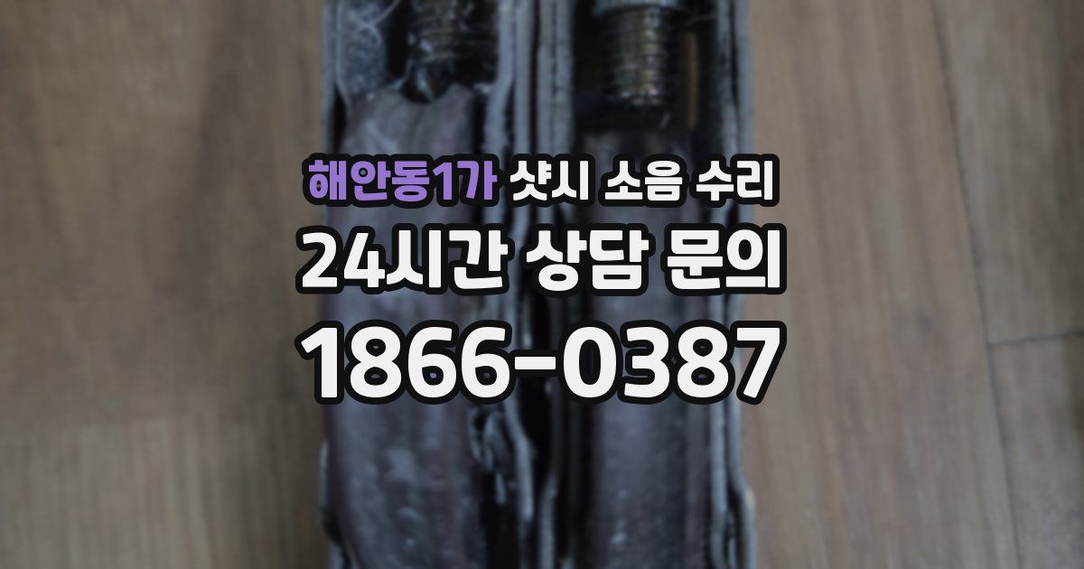 해안동1가 샷시 소음 수리
