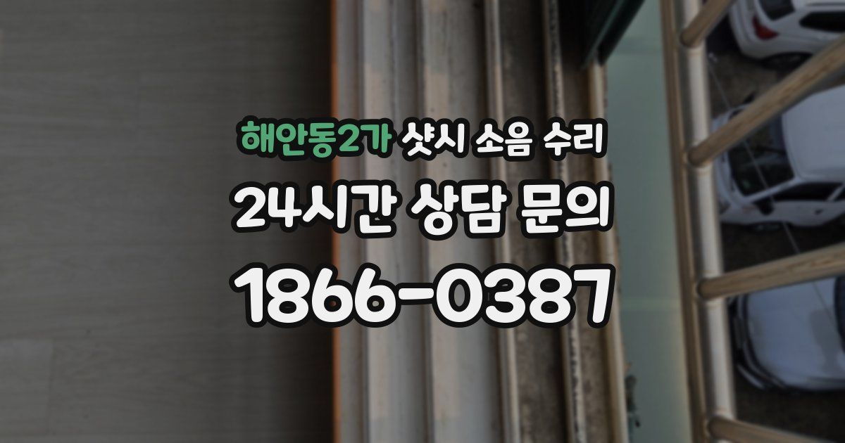 해안동2가 샷시 소음 수리