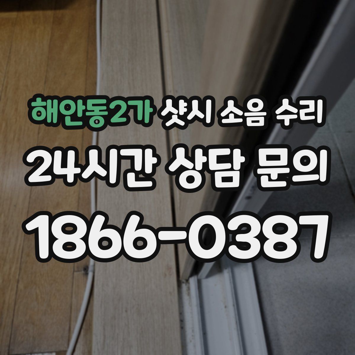 해안동2가 샷시 소음 수리