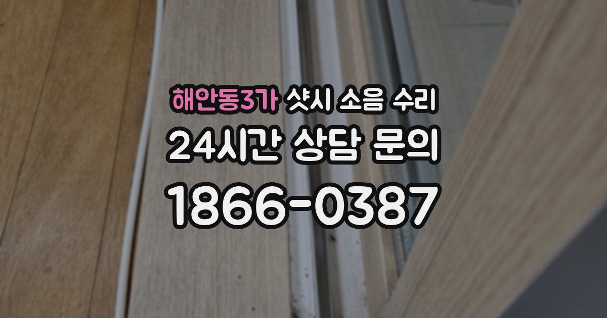해안동3가 샷시 소음 수리