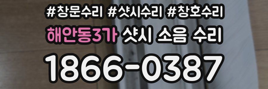 해안동3가 샷시 소음 수리