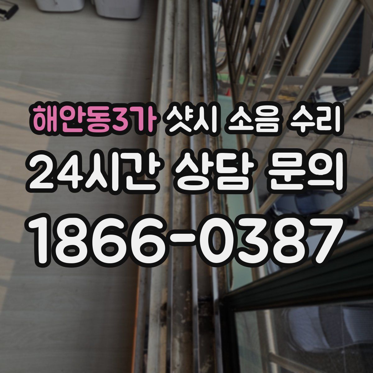 해안동3가 샷시 소음 수리