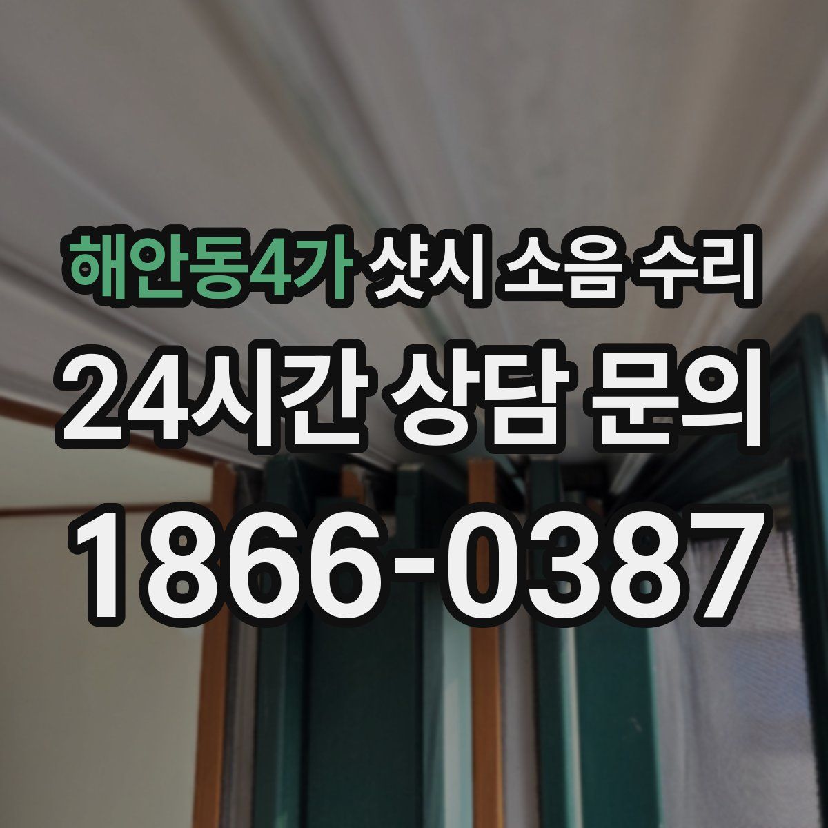 해안동4가 샷시 소음 수리
