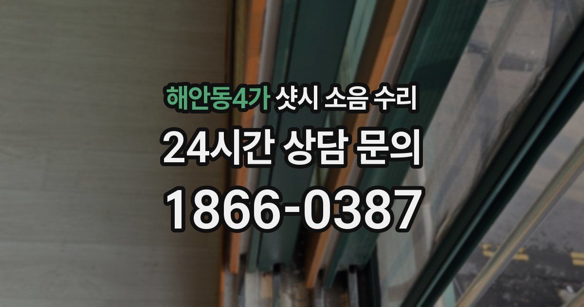해안동4가 샷시 소음 수리