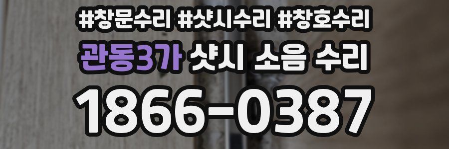 관동3가 샷시 소음 수리