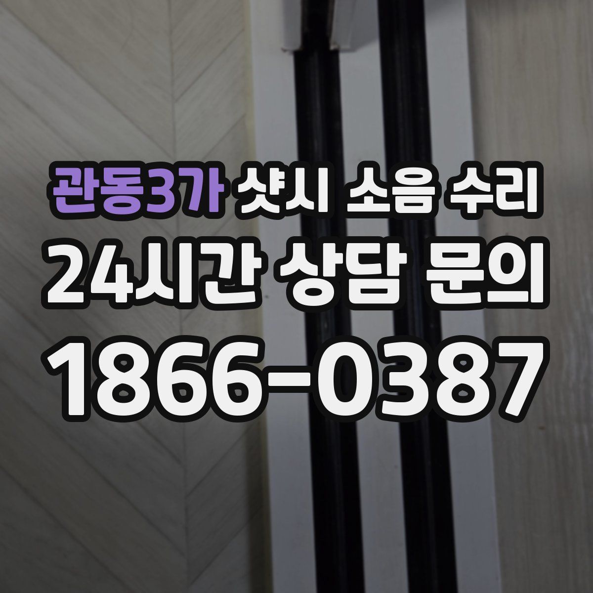 관동3가 샷시 소음 수리