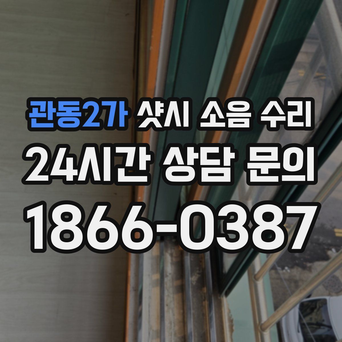 관동2가 샷시 소음 수리