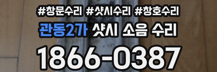 관동2가 샷시 소음 수리