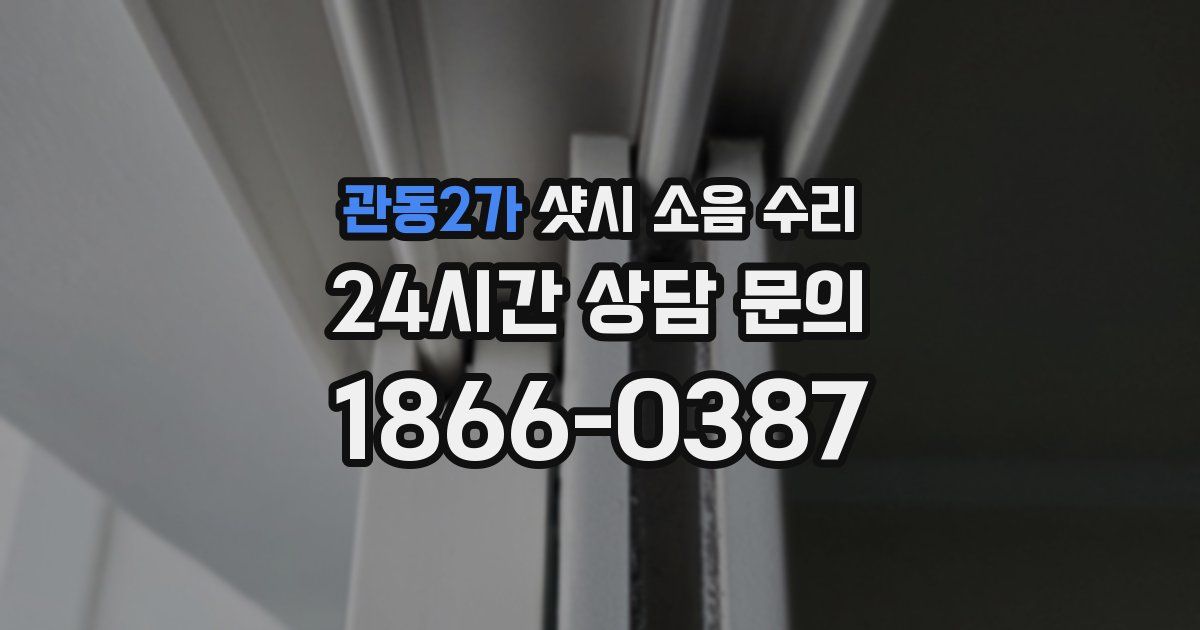 관동2가 샷시 소음 수리