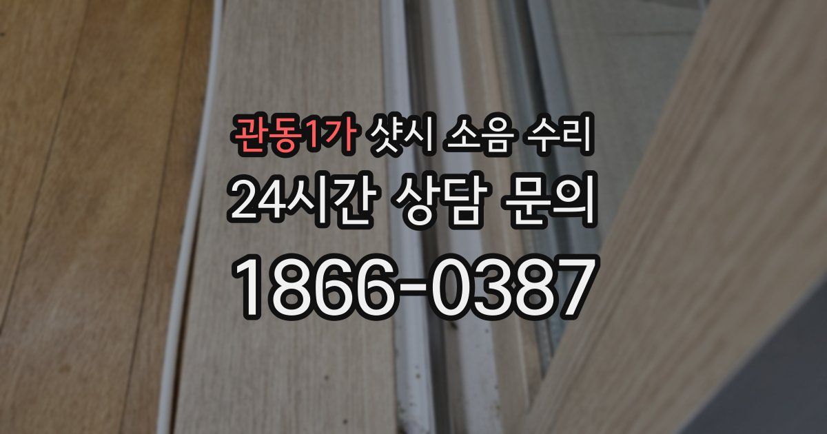 관동1가 샷시 소음 수리