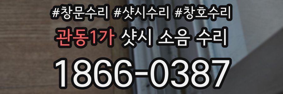 관동1가 샷시 소음 수리