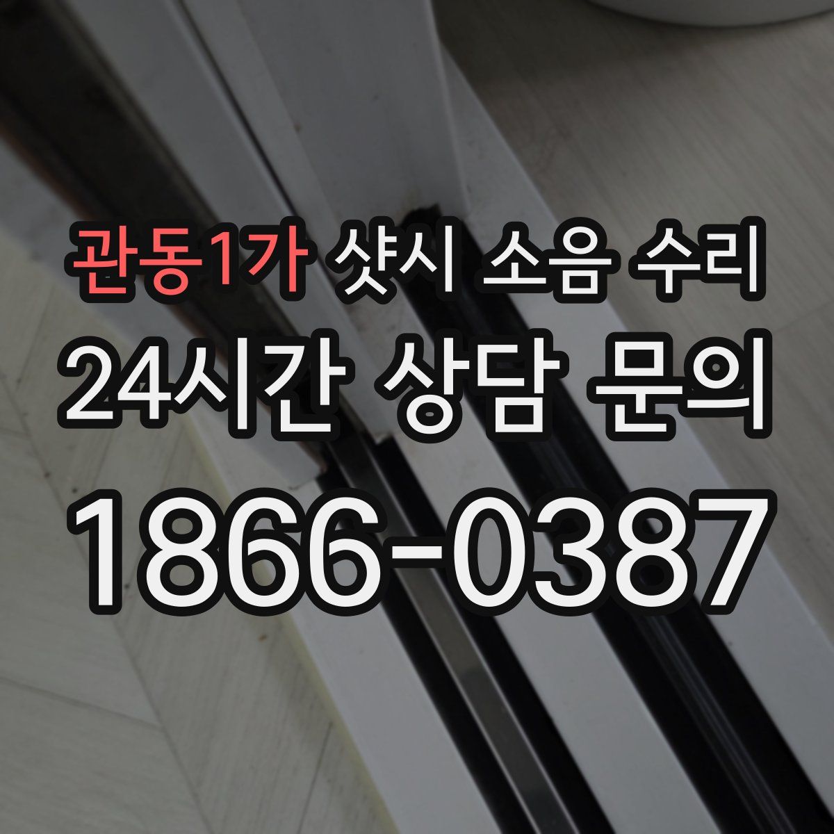 관동1가 샷시 소음 수리