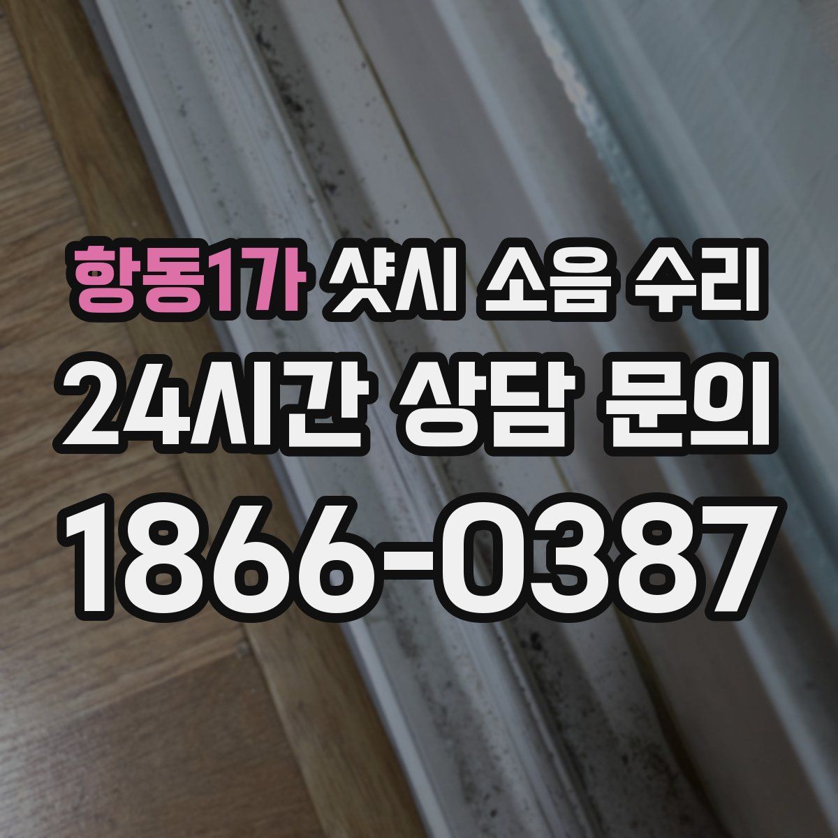 항동1가 샷시 소음 수리