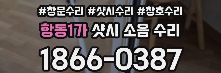 항동1가 샷시 소음 수리