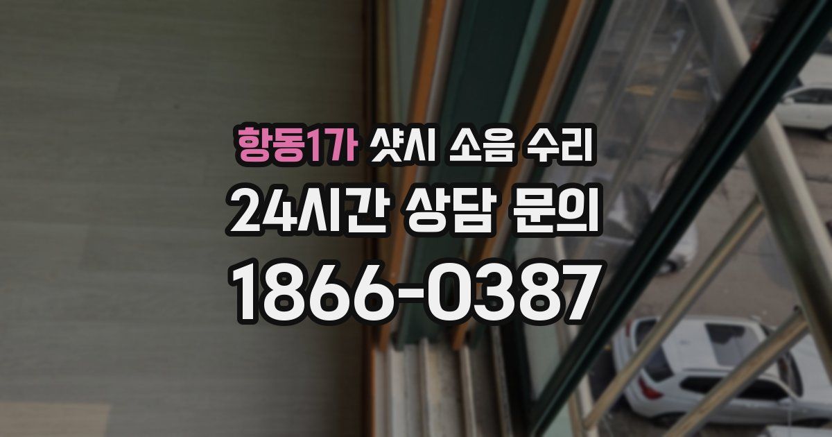 항동1가 샷시 소음 수리