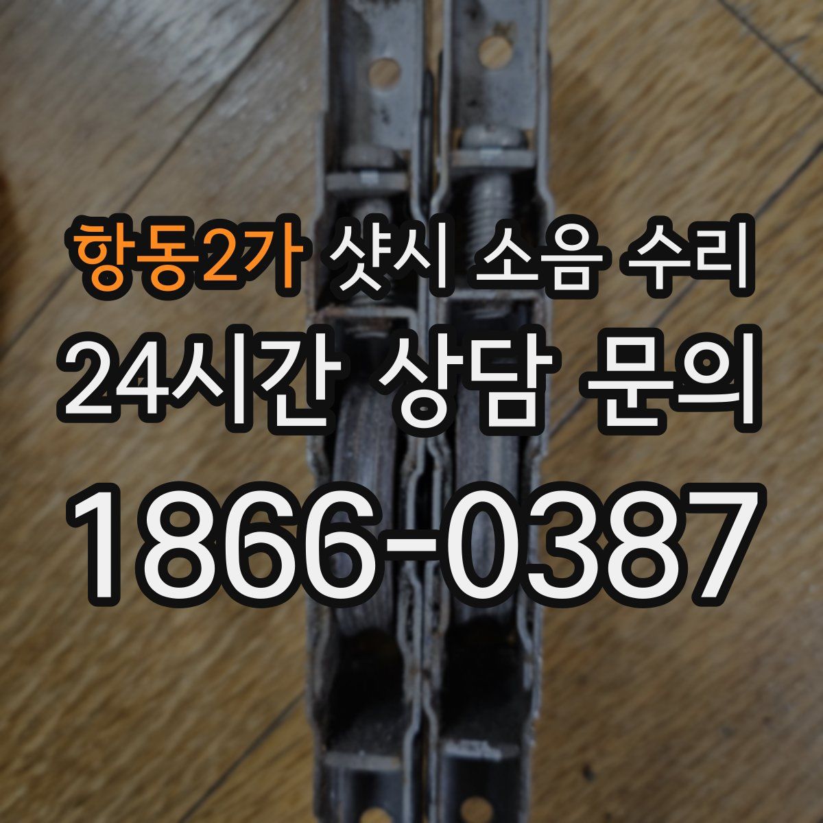 항동2가 샷시 소음 수리