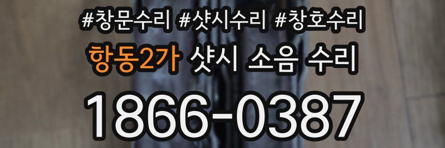 항동2가 샷시 소음 수리