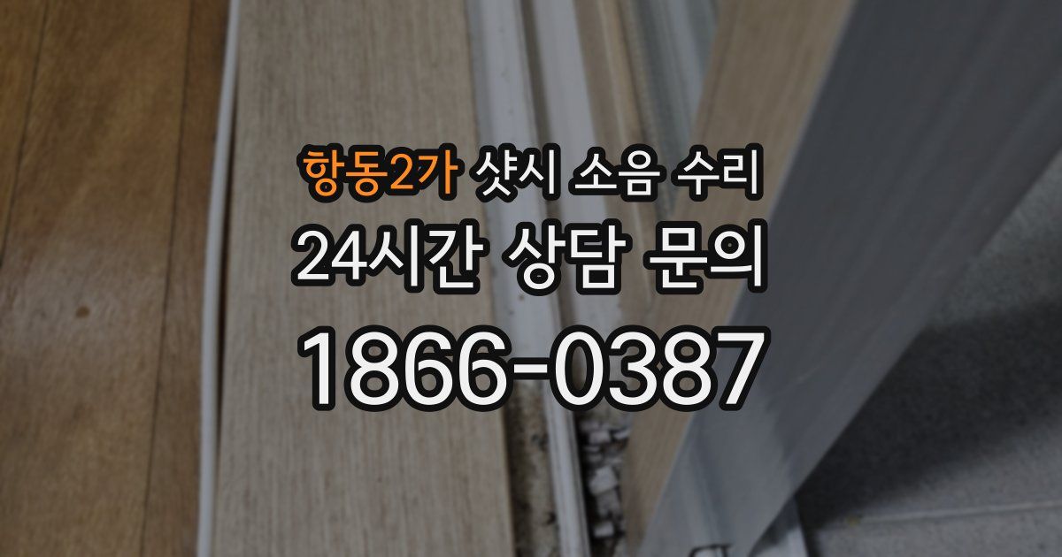 항동2가 샷시 소음 수리