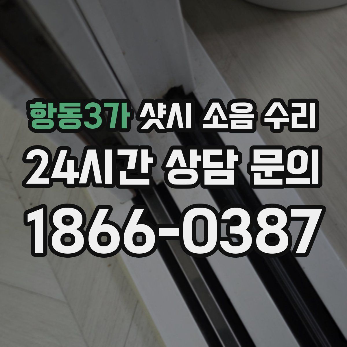 항동3가 샷시 소음 수리