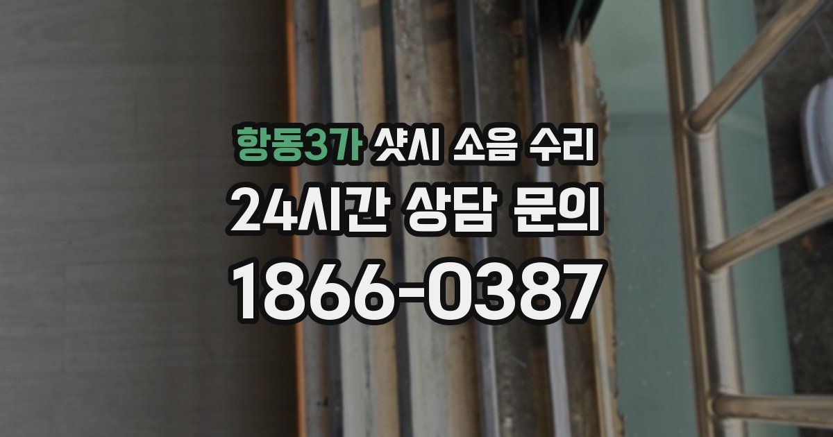 항동3가 샷시 소음 수리