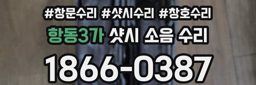 항동3가 샷시 소음 수리