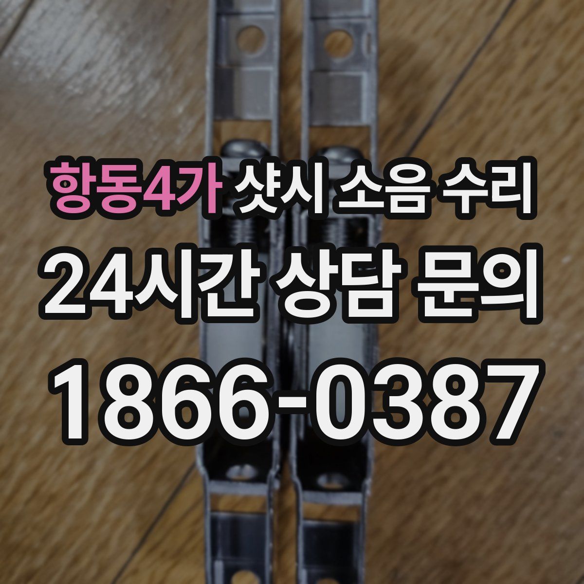항동4가 샷시 소음 수리