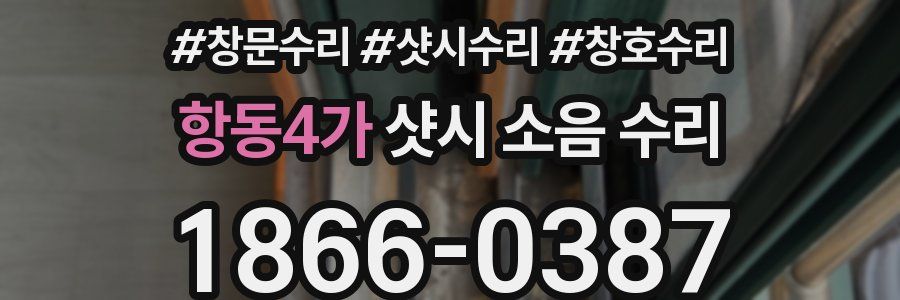 항동4가 샷시 소음 수리