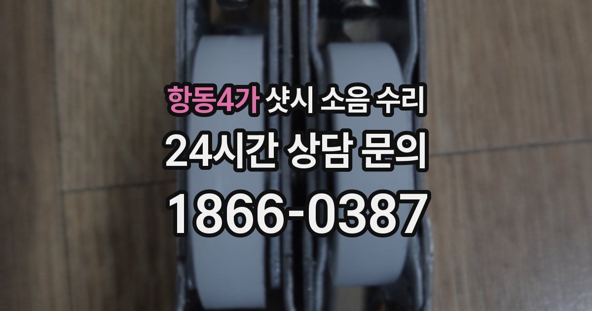 항동4가 샷시 소음 수리