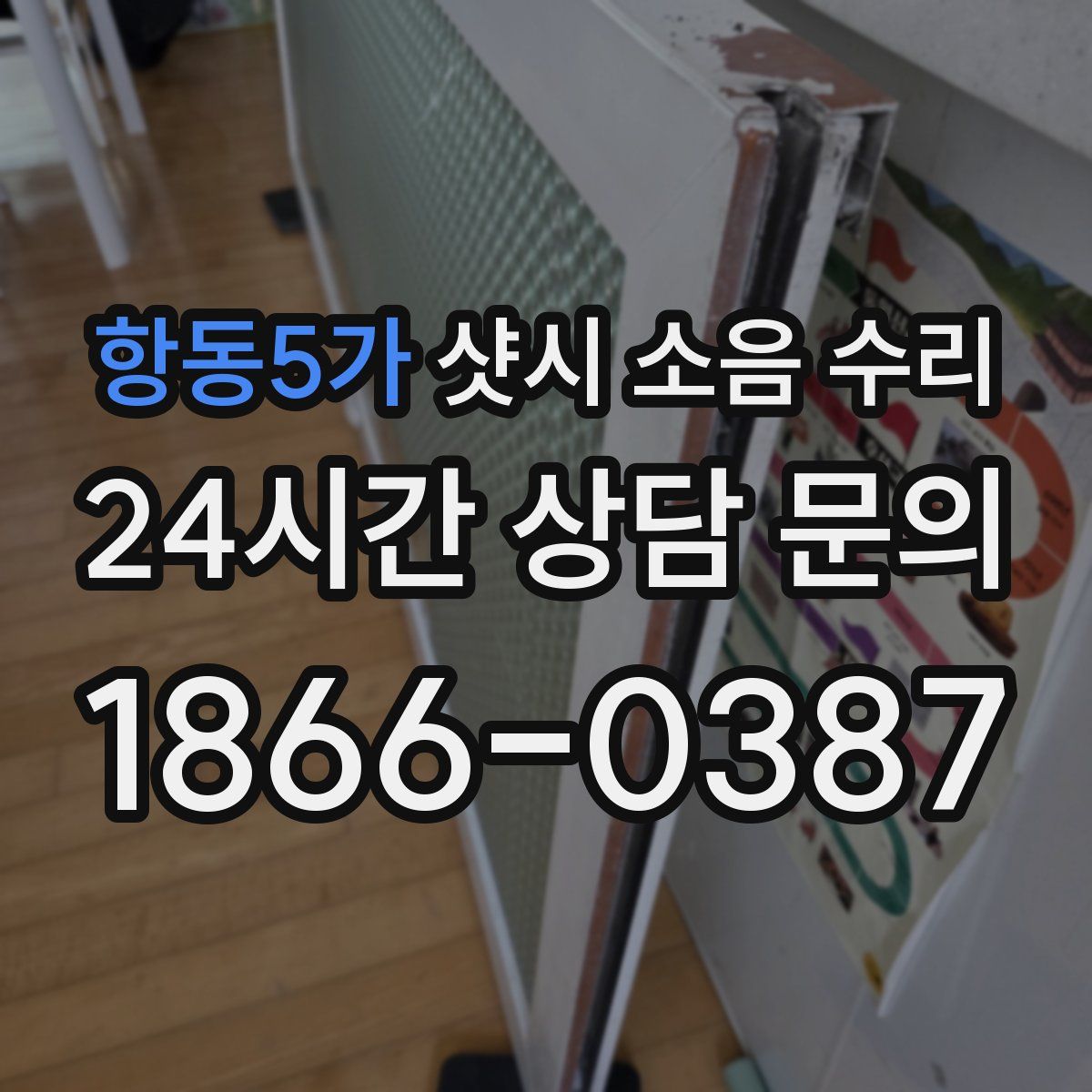 항동5가 샷시 소음 수리