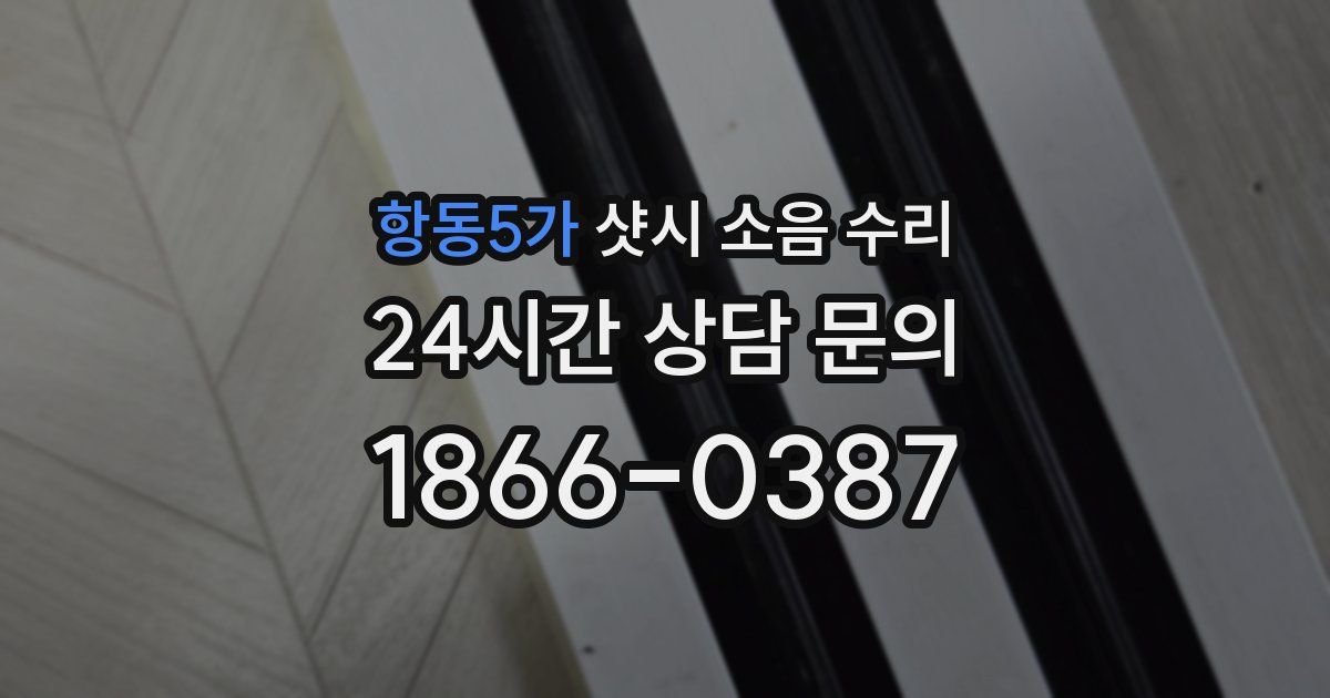 항동5가 샷시 소음 수리