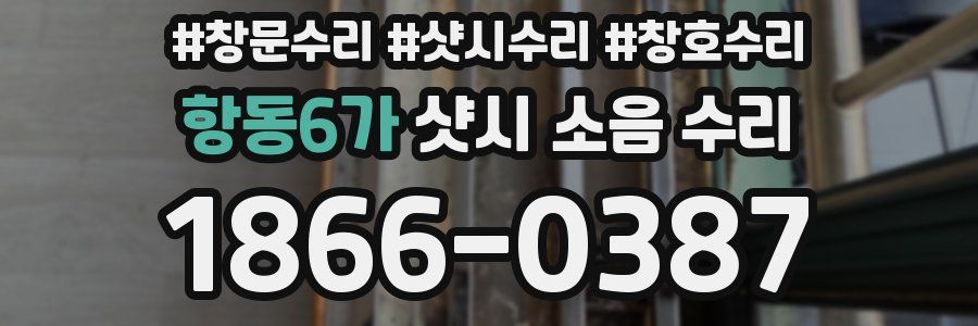 항동6가 샷시 소음 수리