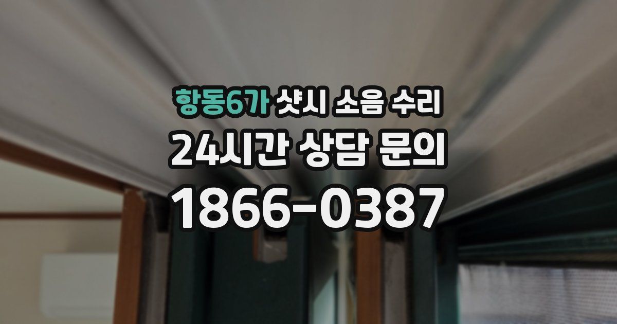 항동6가 샷시 소음 수리
