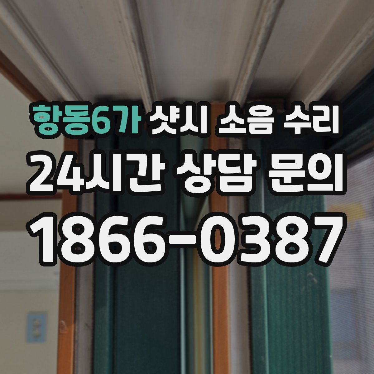 항동6가 샷시 소음 수리