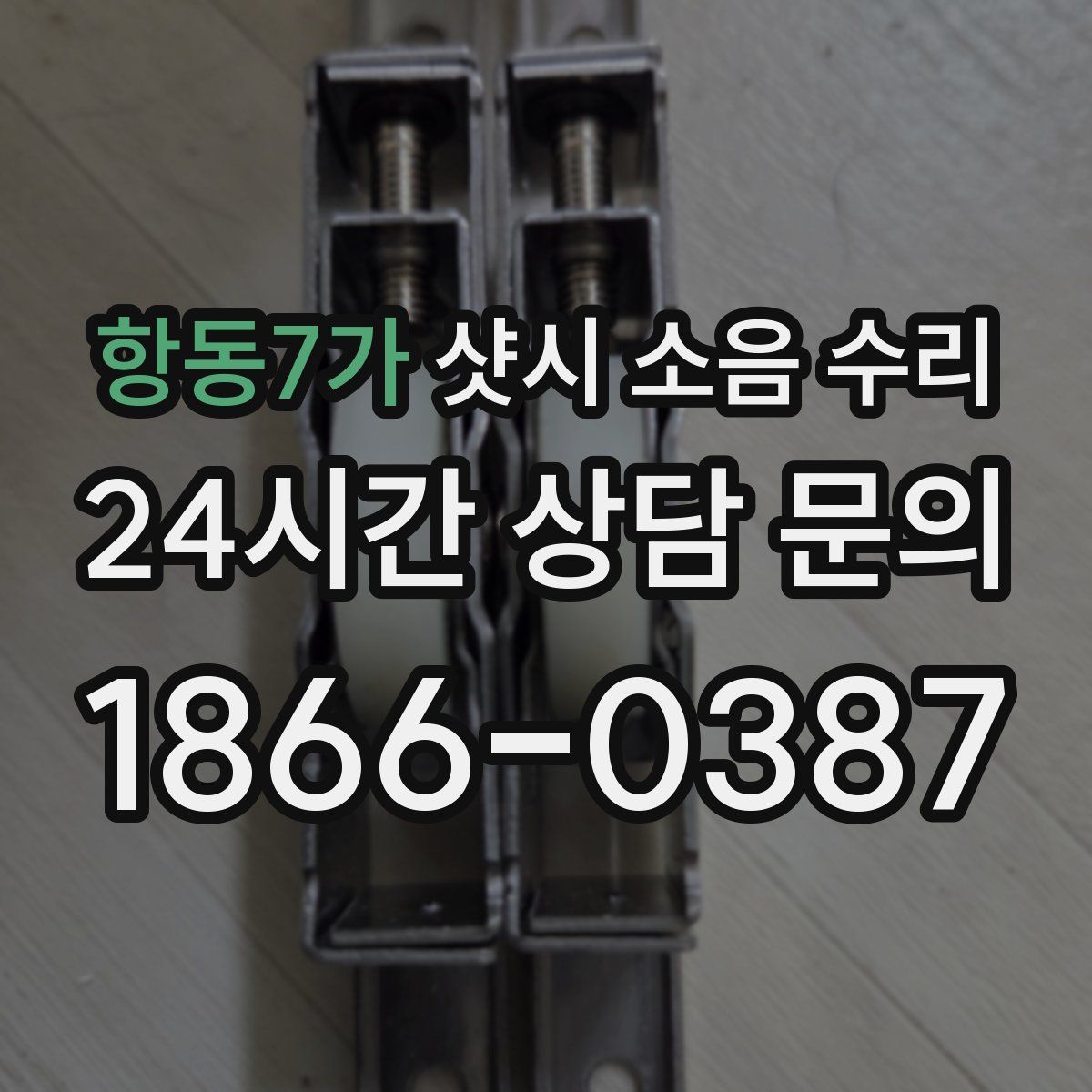 항동7가 샷시 소음 수리