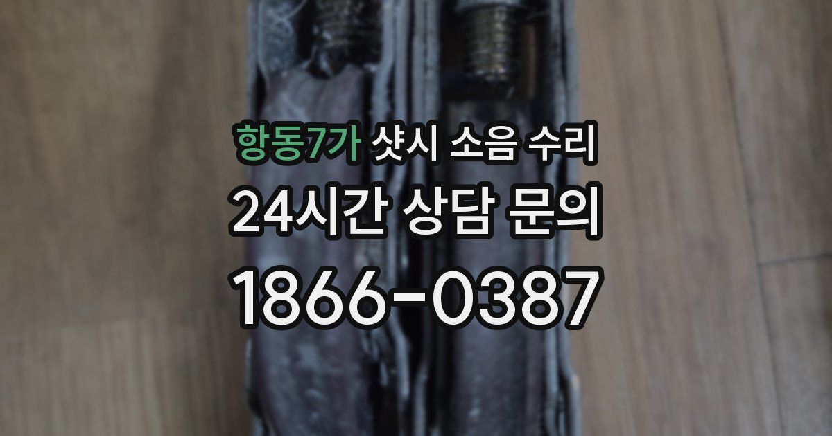 항동7가 샷시 소음 수리