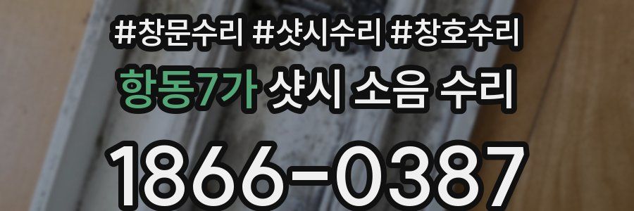 항동7가 샷시 소음 수리