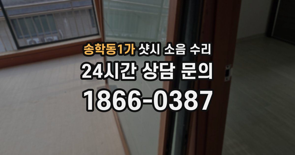 송학동1가 샷시 소음 수리