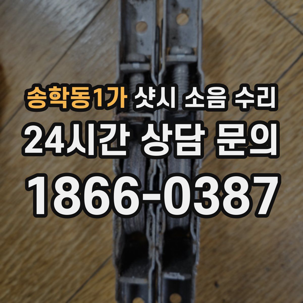 송학동1가 샷시 소음 수리