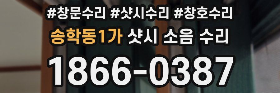 송학동1가 샷시 소음 수리
