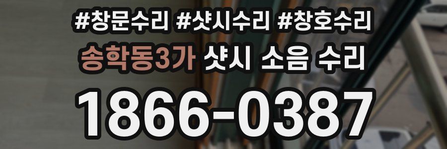 송학동3가 샷시 소음 수리